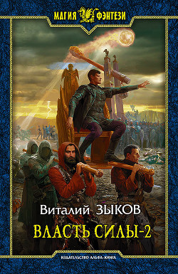 Книга Власть силы. Том 1. Война на пороге